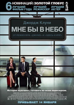 Мне бы в небо (Up in the Air)